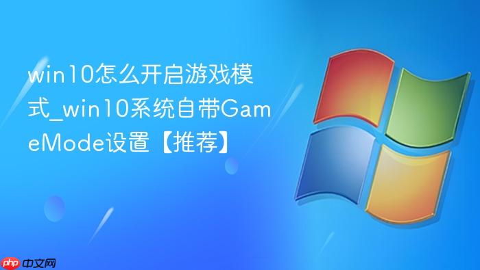 win10怎么开启游戏模式_win10系统自带gamemode设置【推荐】