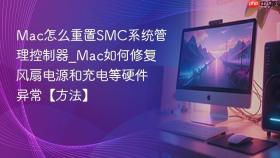 mac怎么重置smc系统管理控制器_mac如何修复风扇电源和充电等硬件异常【方法】