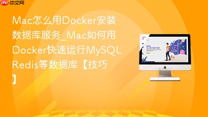 mac怎么用docker安装数据库服务_mac如何用docker快速运行mysql redis等数据库【技巧】