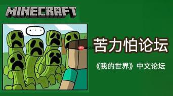 苦力怕论坛中文官网入口 苦力怕论坛网页版中文站