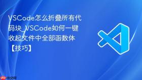 vscode怎么折叠所有代码块_vscode如何一键收起文件中全部函数体【技巧】