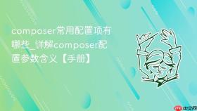composer常用配置项有哪些_详解composer配置参数含义【手册】