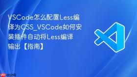 vscode怎么配置less编译为css_vscode如何安装插件自动将less编译输出【指南】