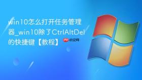 win10怎么打开任务管理器_win10除了ctrlaltdel的快捷键【教程】