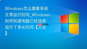 windows怎么查看系统正常运行时间_windows如何知道电脑已经连续运行了多长时间【方法】