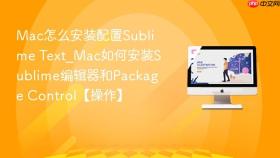 mac怎么安装配置sublime text_mac如何安装sublime编辑器和package control【操作】