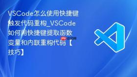 vscode怎么使用快捷键触发代码重构_vscode如何用快捷键提取函数变量和内联重构代码【技巧】