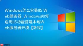 windows怎么安装iis web服务器_windows如何启用iis功能搭建本地web服务器环境【教程】