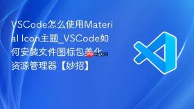 vscode怎么使用material icon主题_vscode如何安装文件图标包美化资源管理器【妙招】