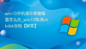 win10开机提示修复磁盘怎么办_win10取消chkdsk自检【解答】