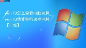 win10怎么查看电脑功耗_win10估算整机功率消耗【干货】