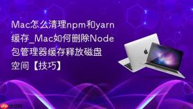 mac怎么清理npm和yarn缓存_mac如何删除node包管理器缓存释放磁盘空间【技巧】