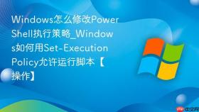 windows怎么修改powershell执行策略_windows如何用set-executionpolicy允许运行脚本【操作】
