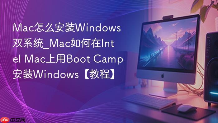 mac怎么安装windows双系统_mac如何在intel mac上用boot camp安装windows【教程】