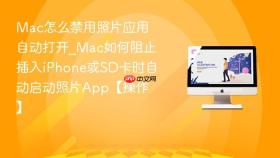 mac怎么禁用照片应用自动打开_mac如何阻止插入iphone或sd卡时自动启动照片app【操作】
