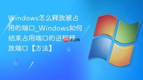 windows怎么释放被占用的端口_windows如何结束占用端口的进程释放端口【方法】