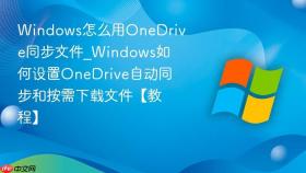 windows怎么用onedrive同步文件_windows如何设置onedrive自动同步和按需下载文件【教程】