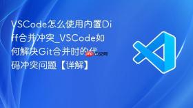 vscode怎么使用内置diff合并冲突_vscode如何解决git合并时的代码冲突问题【详解】