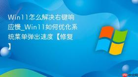 win11怎么解决右键响应慢_win11如何优化系统菜单弹出速度【修复】