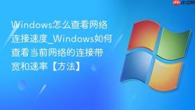 windows怎么查看网络连接速度_windows如何查看当前网络的连接带宽和速率【方法】