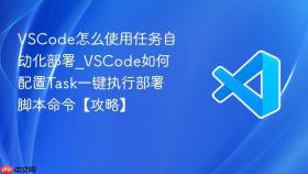vscode怎么使用任务自动化部署_vscode如何配置task一键执行部署脚本命令【攻略】