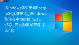 windows怎么安装postgresql数据库_windows如何在本地搭建postgresql开发和测试环境【入门】