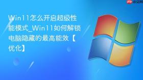 win11怎么开启超级性能模式_win11如何解锁电脑隐藏的最高能效【优化】