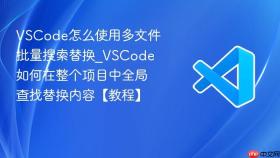 vscode怎么使用多文件批量搜索替换_vscode如何在整个项目中全局查找替换内容【教程】