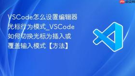 vscode怎么设置编辑器光标行为模式_vscode如何切换光标为插入或覆盖输入模式【方法】