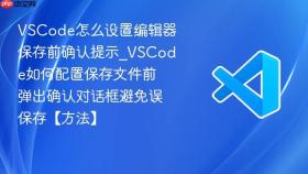 vscode怎么设置编辑器保存前确认提示_vscode如何配置保存文件前弹出确认对话框避免误保存【方法】
