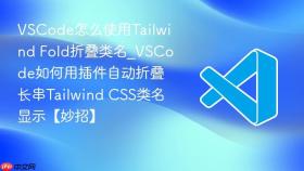 vscode怎么使用tailwind fold折叠类名_vscode如何用插件自动折叠长串tailwind css类名显示【妙招】