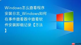 windows怎么查看程序安装日志_windows如何在事件查看器中查看软件安装卸载记录【方法】