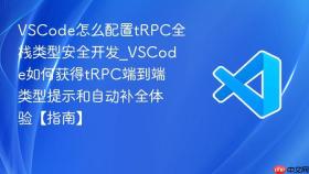 vscode怎么配置trpc全栈类型安全开发_vscode如何获得trpc端到端类型提示和自动补全体验【指南】