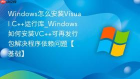 windows怎么安装visual c++运行库_windows如何安装vc++可再发行包解决程序依赖问题【基础】