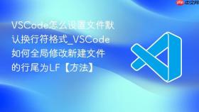 vscode怎么设置文件默认换行符格式_vscode如何全局修改新建文件的行尾为lf【方法】