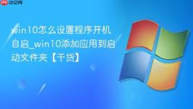 win10怎么设置程序开机自启_win10添加应用到启动文件夹【干货】