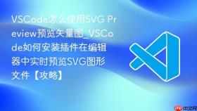 vscode怎么使用svg preview预览矢量图_vscode如何安装插件在编辑器中实时预览svg图形文件【攻略】