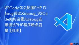vscode怎么配置php debug调试xdebug_vscode如何设置xdebug连接调试php程序断点变量【指南】