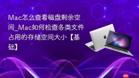 mac怎么查看磁盘剩余空间_mac如何检查各类文件占用的存储空间大小【基础】