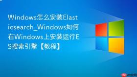 windows怎么安装elasticsearch_windows如何在windows上安装运行es搜索引擎【教程】