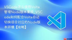 vscode怎么使用volta管理node版本集成_vscode如何配合volta自动切换项目对应的node版本环境【攻略】