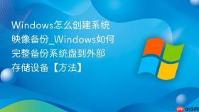 windows怎么创建系统映像备份_windows如何完整备份系统盘到外部存储设备【方法】