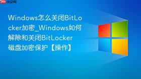 windows怎么关闭bitlocker加密_windows如何解除和关闭bitlocker磁盘加密保护【操作】