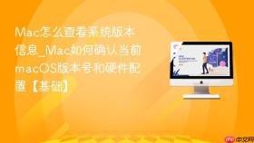 mac怎么查看系统版本信息_mac如何确认当前macos版本号和硬件配置【基础】