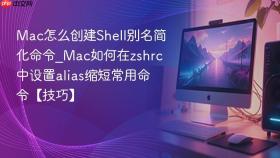 mac怎么创建shell别名简化命令_mac如何在zshrc中设置alias缩短常用命令【技巧】