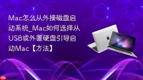 mac怎么从外接磁盘启动系统_mac如何选择从usb或外置硬盘引导启动mac【方法】