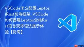 vscode怎么配置leptos rust前端框架_vscode如何搭建leptos全栈rust项目获得语法提示体验【指南】