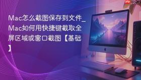 mac怎么截图保存到文件_mac如何用快捷键截取全屏区域或窗口截图【基础】