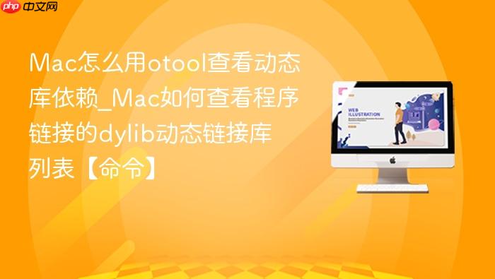 mac怎么用otool查看动态库依赖_mac如何查看程序链接的dylib动态链接库列表【命令】