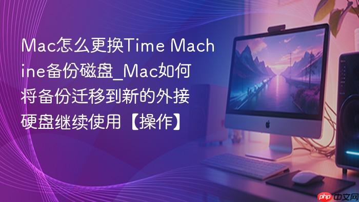mac怎么更换time machine备份磁盘_mac如何将备份迁移到新的外接硬盘继续使用【操作】